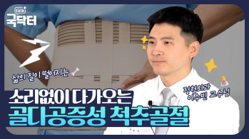 나도 모르게 올 수 있는 ‘골다공증성 척추골절’의 위험성!
